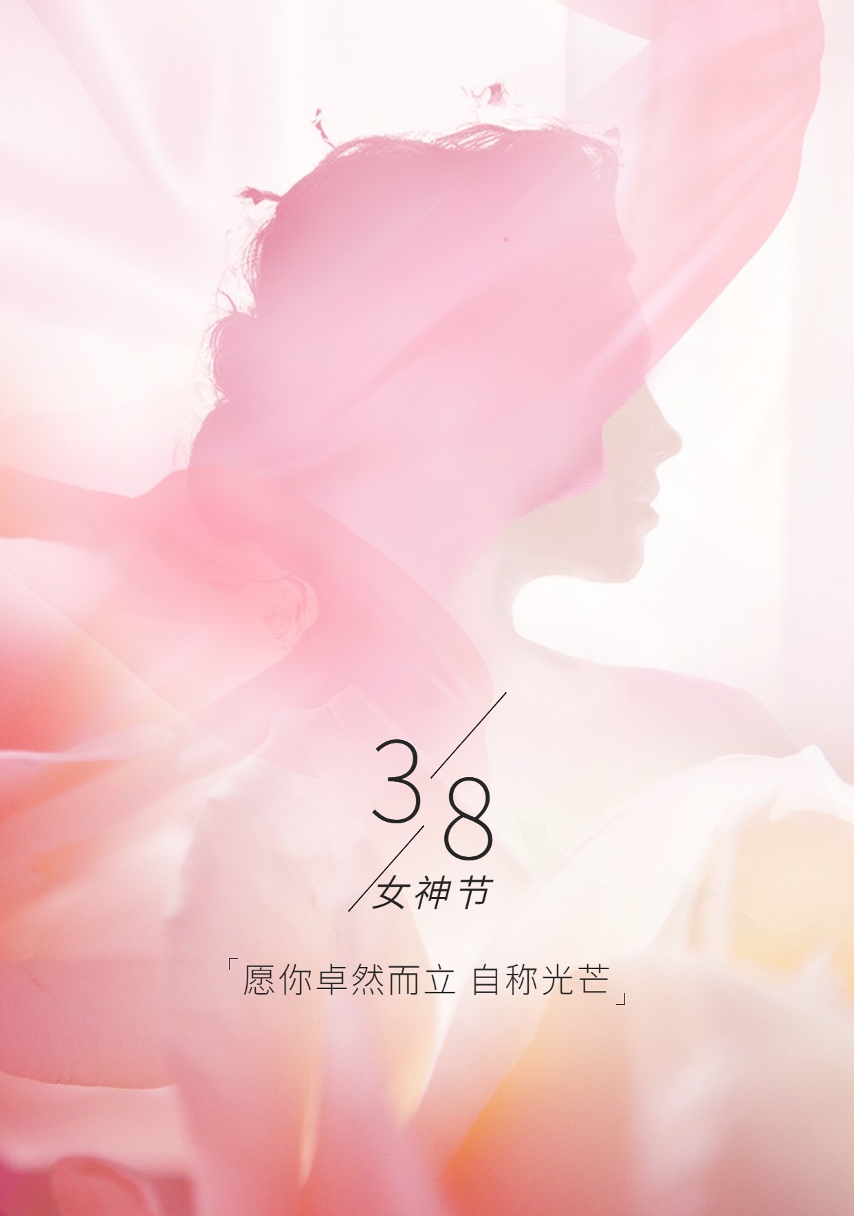 38婦女節(jié)祝福唯美手機(jī)海報 (1)_看圖王.jpg